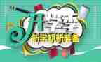 开学季小学生讲话稿通用5篇