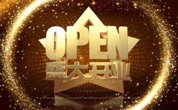 董事长公司开业讲话稿6篇