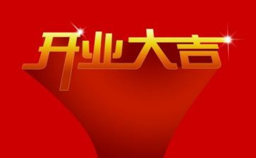 领导开业致辞稿7篇