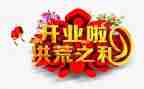 新幼儿园开业讲话稿5篇