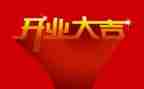 领导开业致辞稿7篇