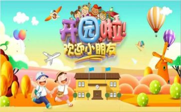 幼儿园开园幼儿讲话稿7篇