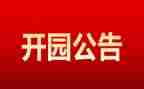 幼儿园开园幼儿讲话稿最新8篇