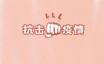 个人抗击疫情的事迹材料6篇