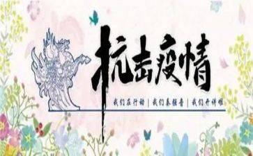 镇雄抗击疫情事迹材料5篇