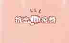 个人抗击疫情的事迹材料6篇