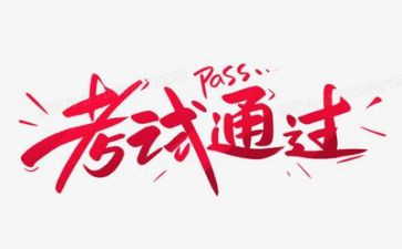 考试前演讲稿6篇