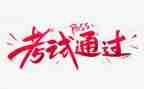 考试前演讲稿6篇