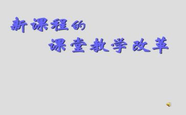 教师课改工作计划6篇