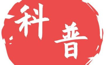 全国科普日讲话稿6篇