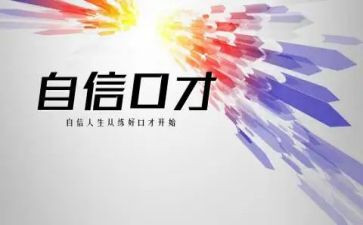 口才与演讲心得优秀7篇