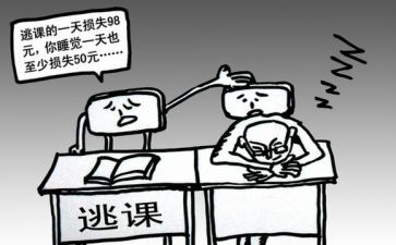 旷课的心得体会800字5篇