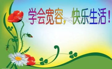 宽容的作文优秀5篇