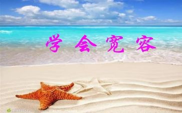 宽容的作文推荐6篇
