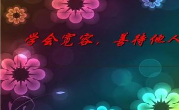 宽容的作文最新8篇