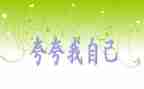 夸自己优秀的演讲稿6篇