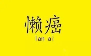 有关懒的演讲稿优质6篇