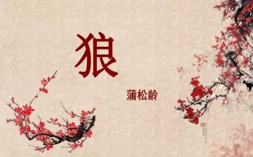 七年级上册《狼》读后感5篇