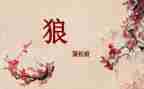 七年级上册《狼》读后感5篇