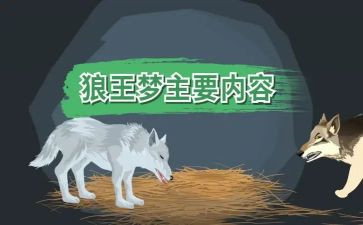 狼王梦心得体会800字7篇