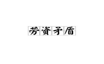 劳资工作个人总结7篇