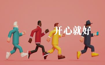 劳动的快乐演讲稿8篇
