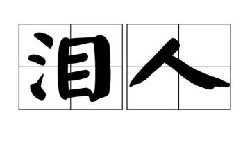 我的泪水作文5篇