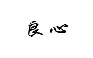 良心的作文推荐7篇