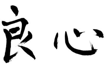 良心的作文优质6篇
