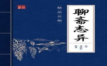 聊斋志读后感通用7篇