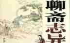 聊斋读后感800字8篇