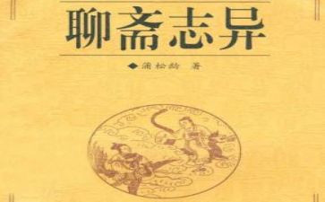 聊斋志异的心得7篇