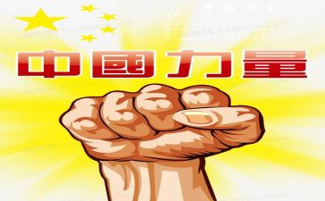 家的力量心得体会6篇