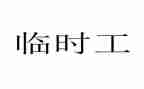 企业临时工劳动合同7篇