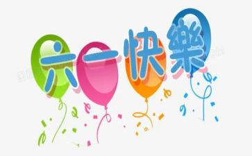 六一的活动教案推荐6篇