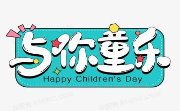 2024年六一校长致辞稿8篇
