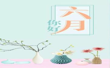 小班六月保育工作计划5篇
