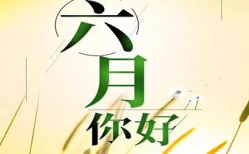 六月主题活动策划5篇