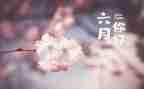 幼儿园小班六月保育工作计划8篇