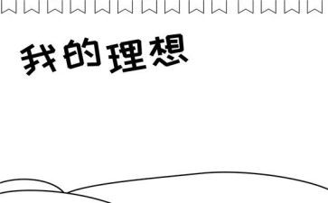 开学我的理想作文400字7篇