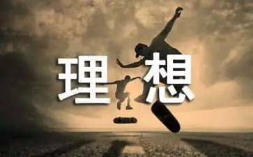 职业和理想的演讲稿精选6篇