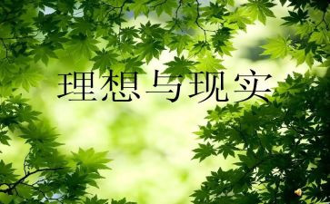 《理想》演讲稿最新6篇
