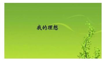 小学我的理想作文500字5篇