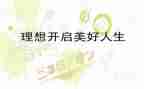 人生理想的作文模板5篇