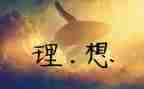 理想的我作文600字最新5篇