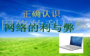 网络的利与弊作文8篇