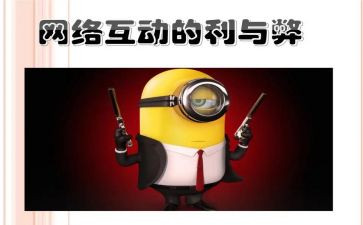 网络的利与弊作文参考6篇