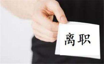离离职申请书推荐8篇