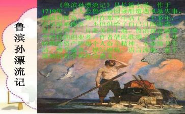 鲁滨逊漂流读后感300字6篇