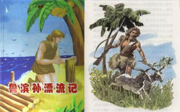 鲁滨逊漂流记读书心得体会8篇